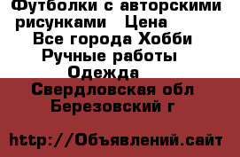 Футболки с авторскими рисунками › Цена ­ 990 - Все города Хобби. Ручные работы » Одежда   . Свердловская обл.,Березовский г.